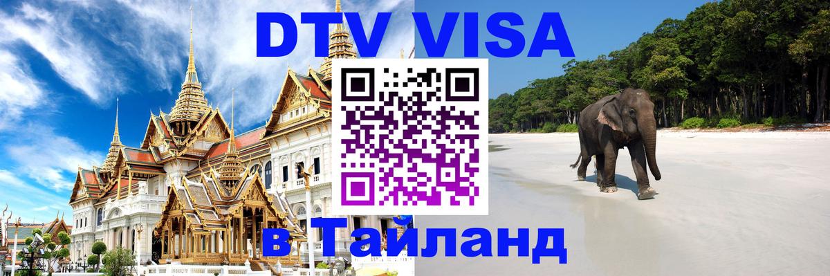 DTV виза Тайланд 