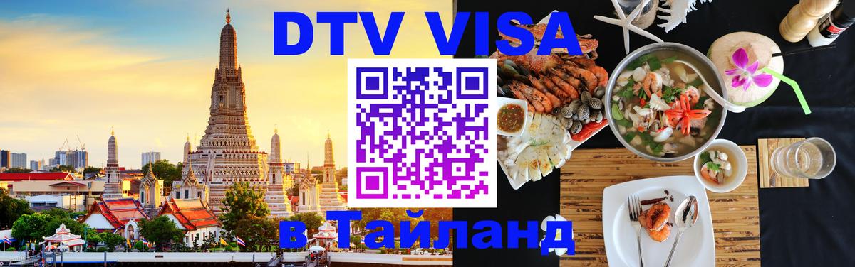 DTV Visa Thailand — прайс и условия, виза без дополнительных документов - Екатеринбург  18.11.2025 