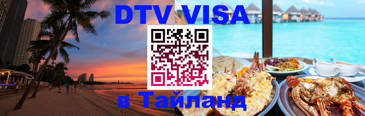 Как сделать DTV визу в Тайланд 